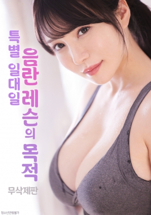 一对一的秘密课