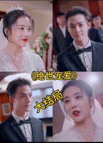 绝色宠爱 绝世宠爱第02集