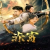 赤霄第12集