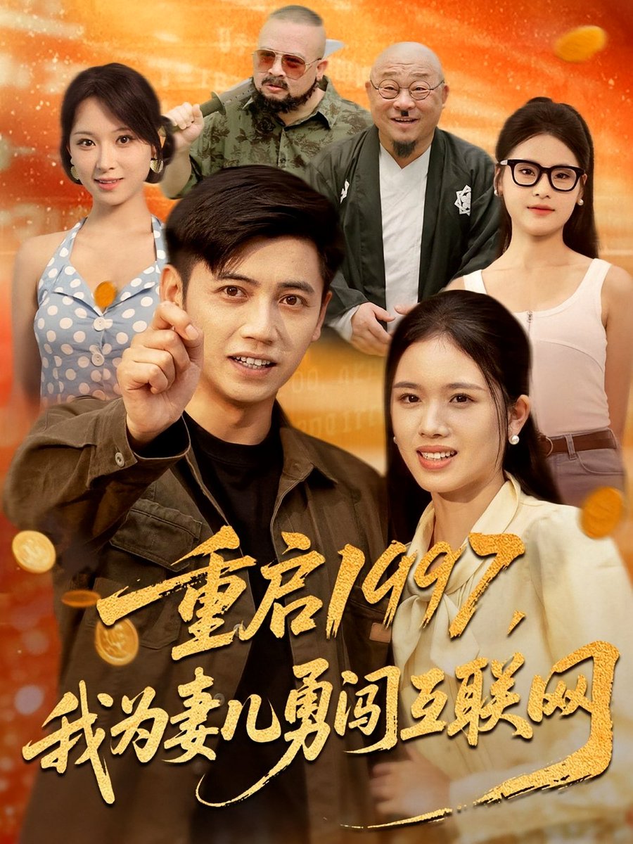重启1997我为妻儿勇闯互联网(全集)