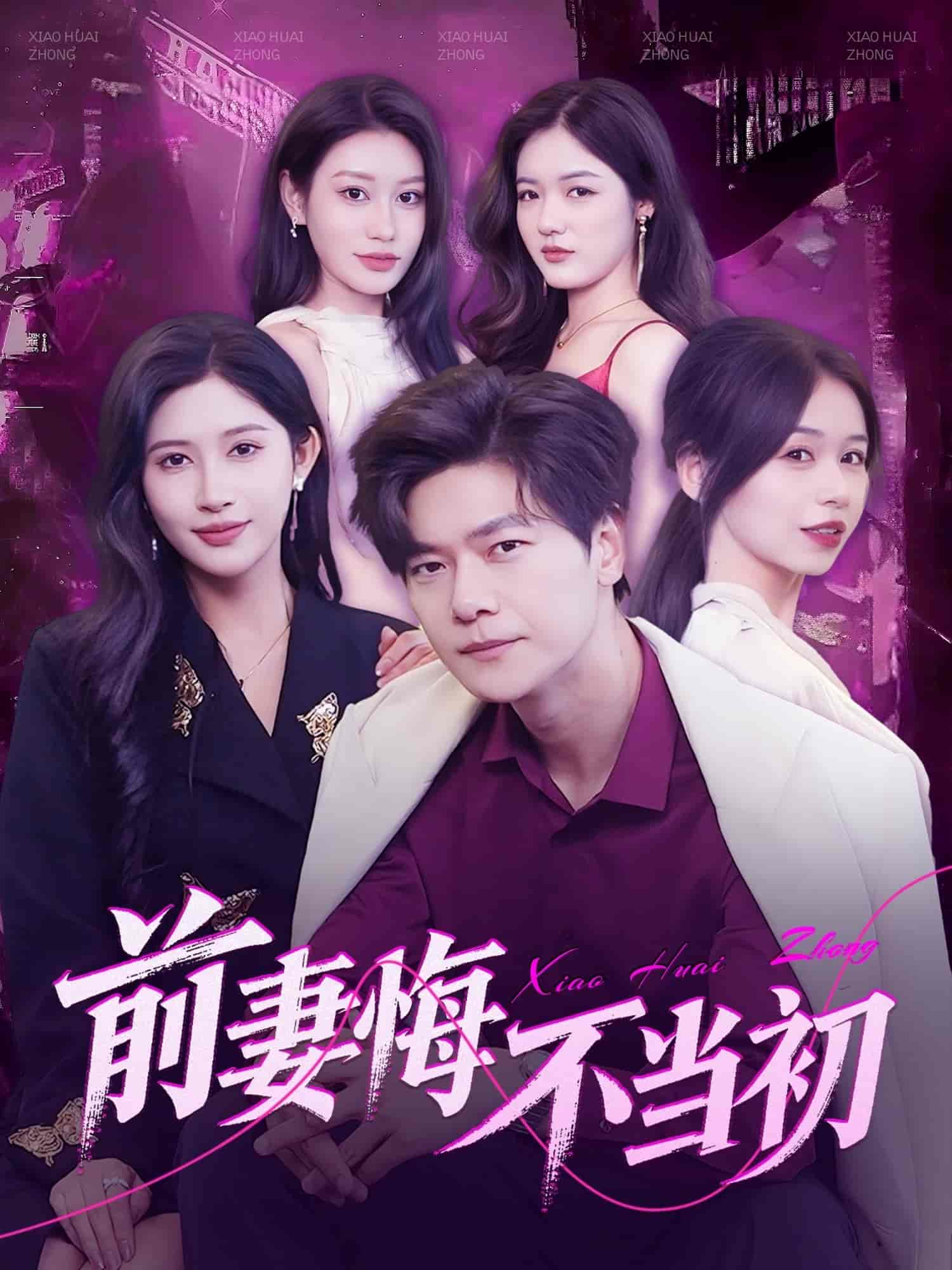 前妻悔不当初(全集)