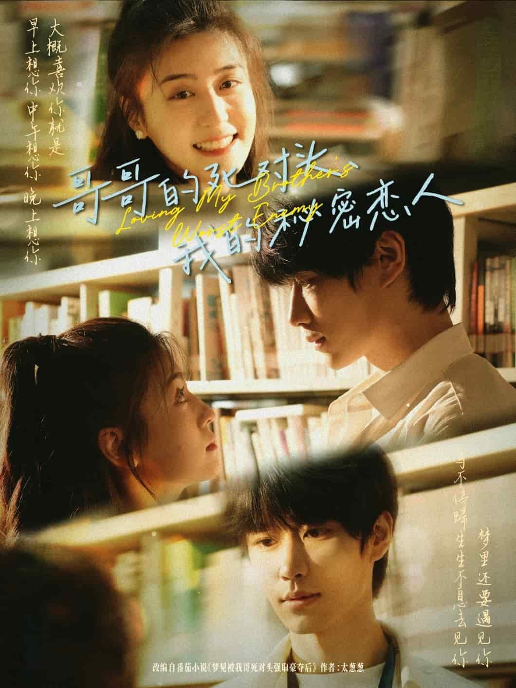 哥哥的死对头，我的秘密恋人(全集)