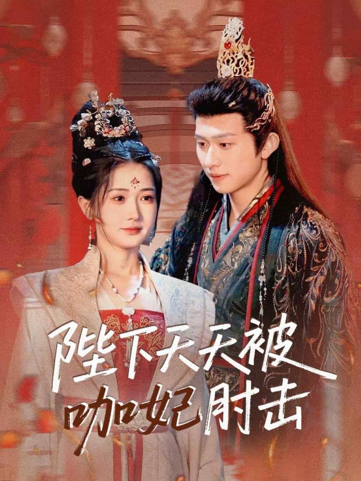 陛下天天被咖妃肘击(全集)