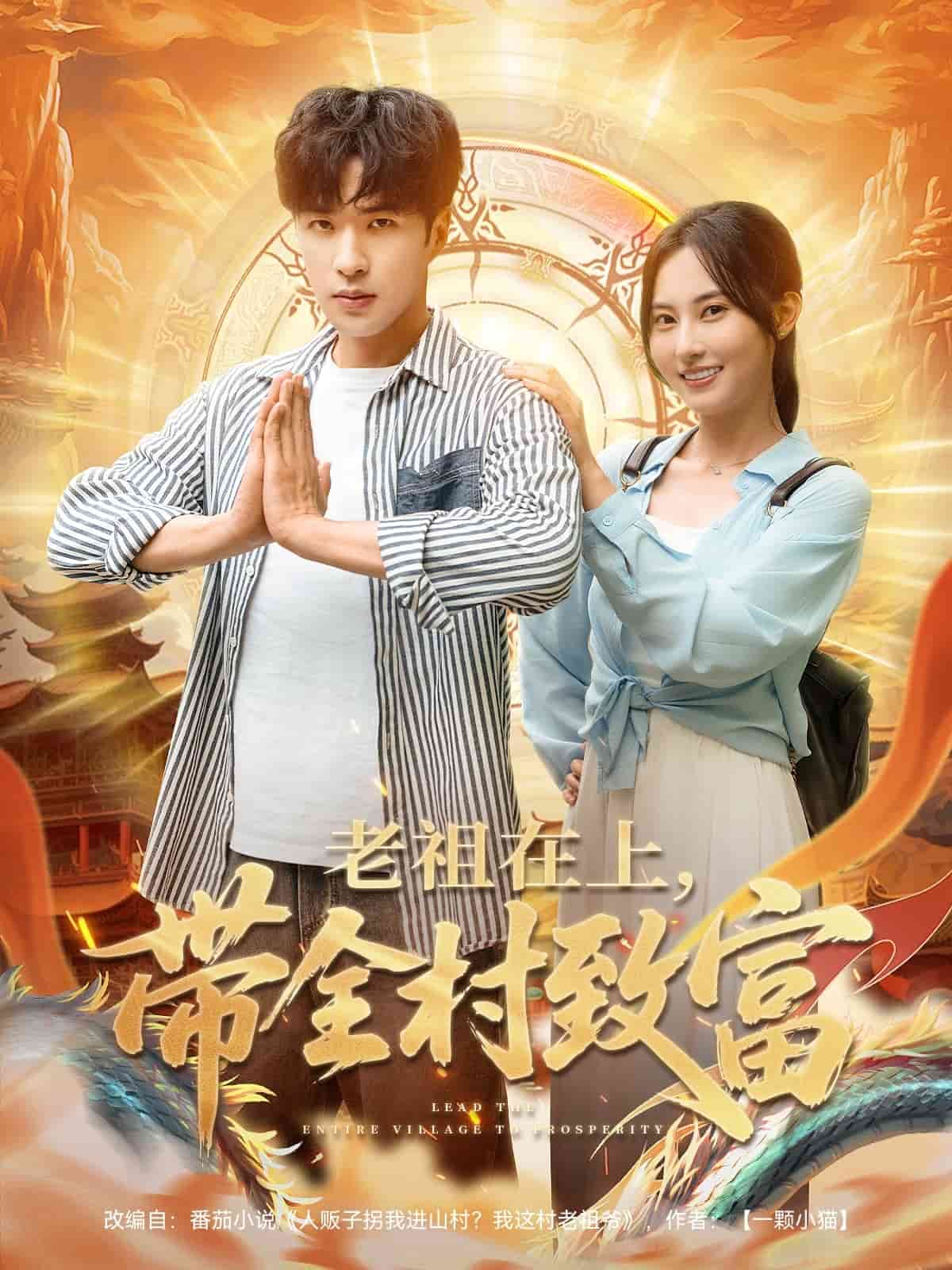 老祖在上带全村致富(全集)