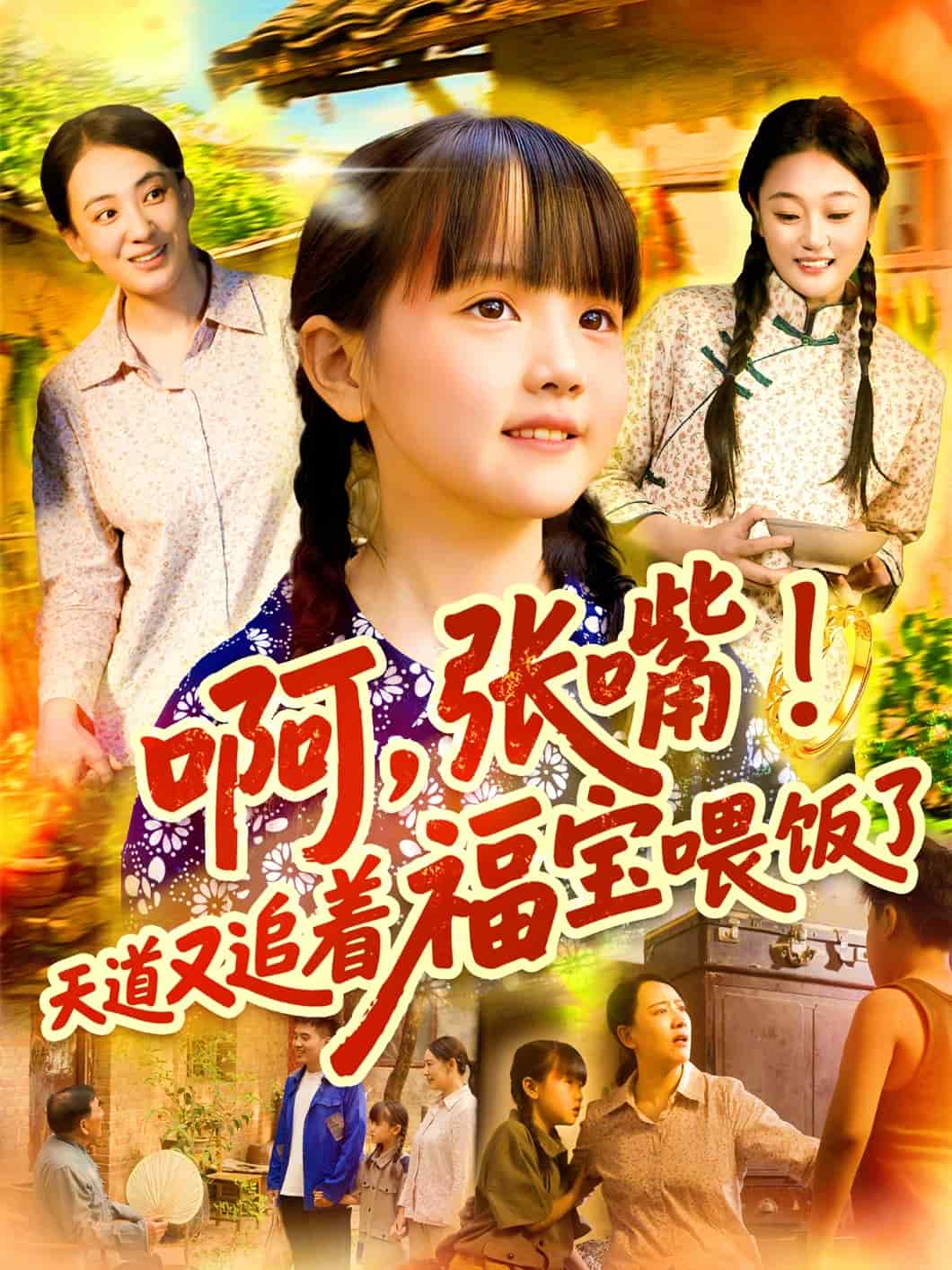 啊张嘴天道又追着福宝喂饭了(全集)