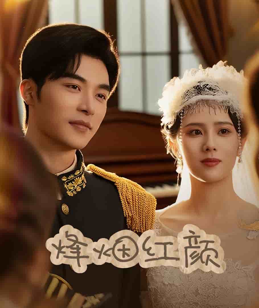 烽烟红颜旗袍(全集)