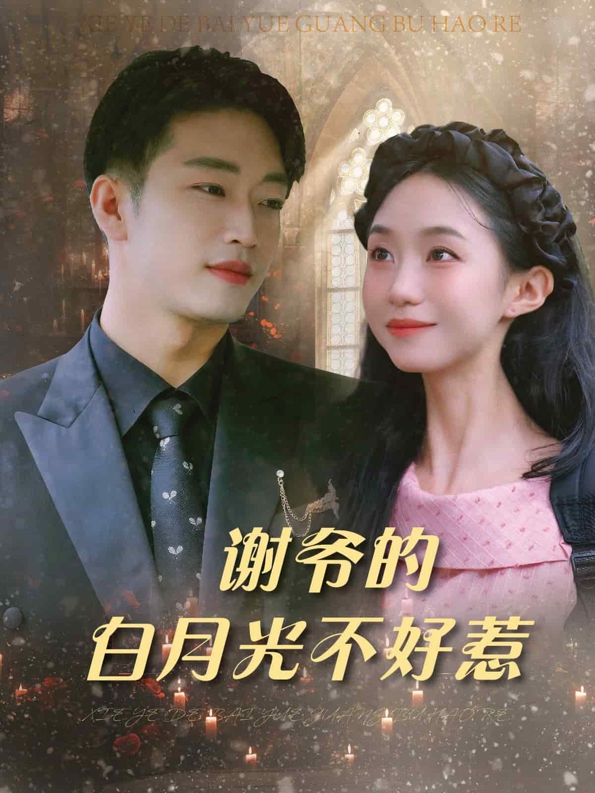 谢爷的白月光不好惹(全集)