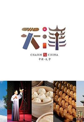 味道天津 第二季(全集)