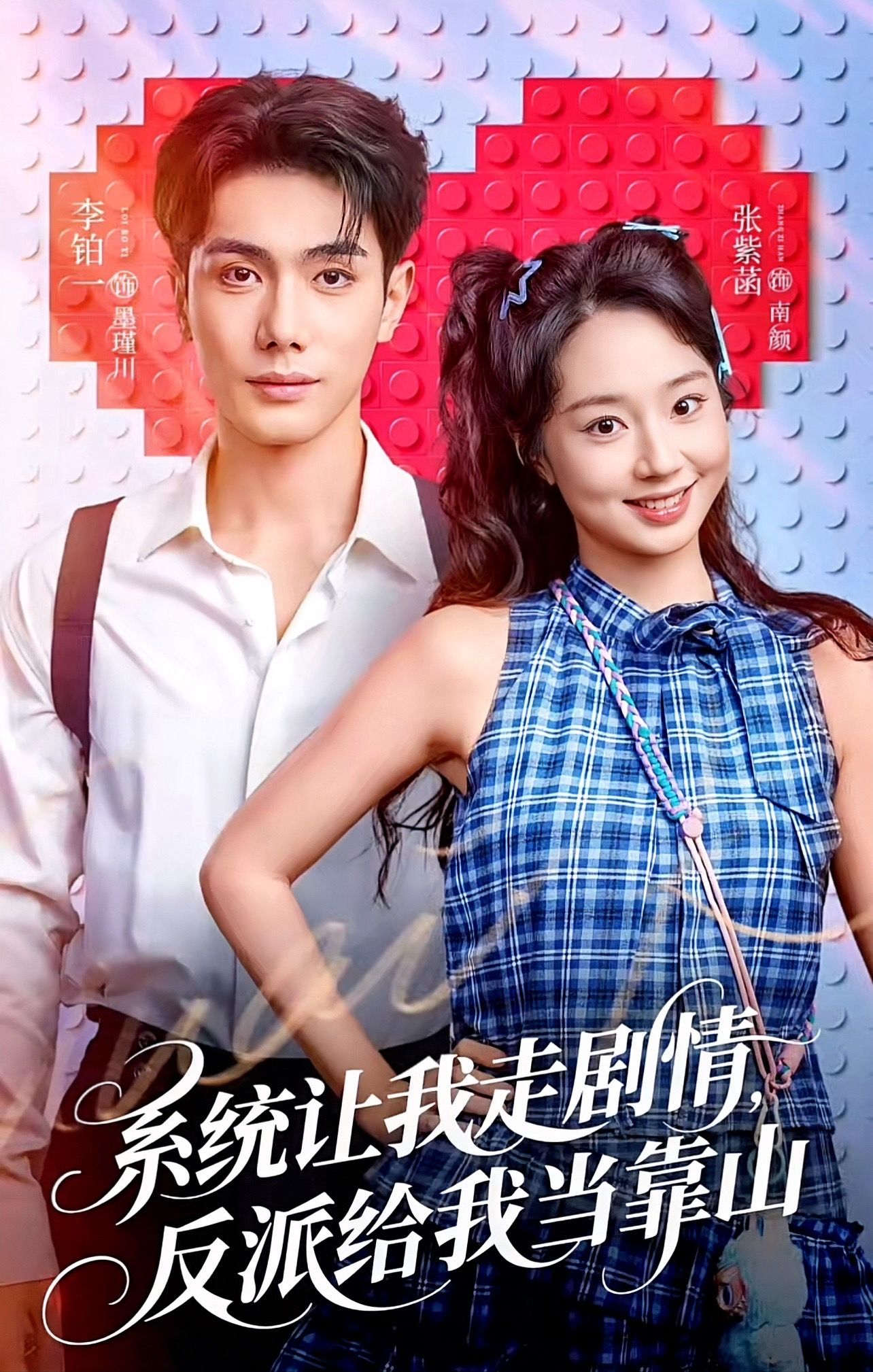 系统让我走剧情，反派给我当靠山