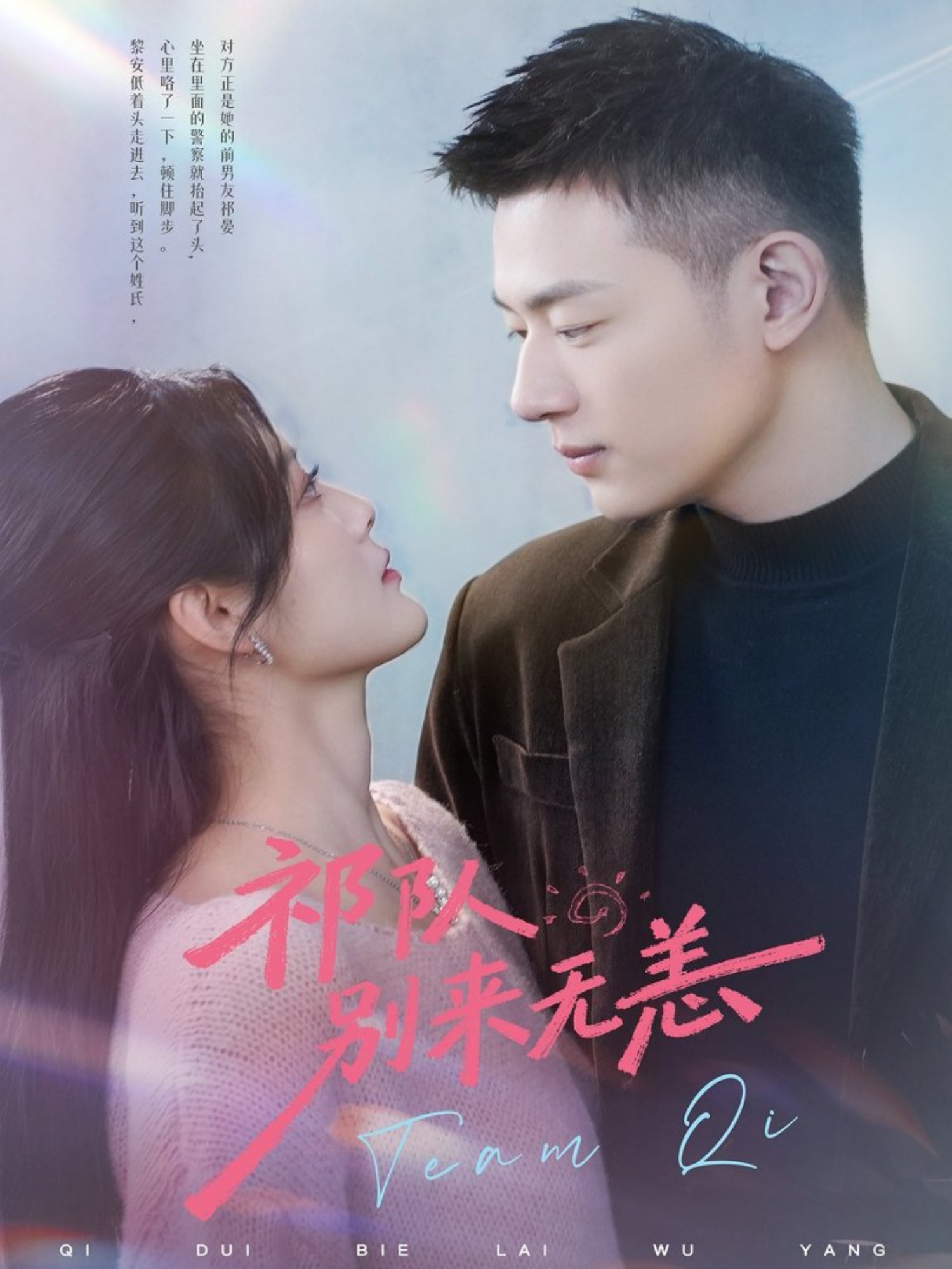 祁队别来无恙(全集)