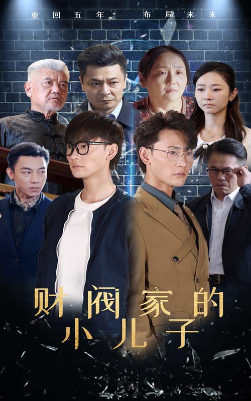 财阀家的小儿子 短剧版(全集)