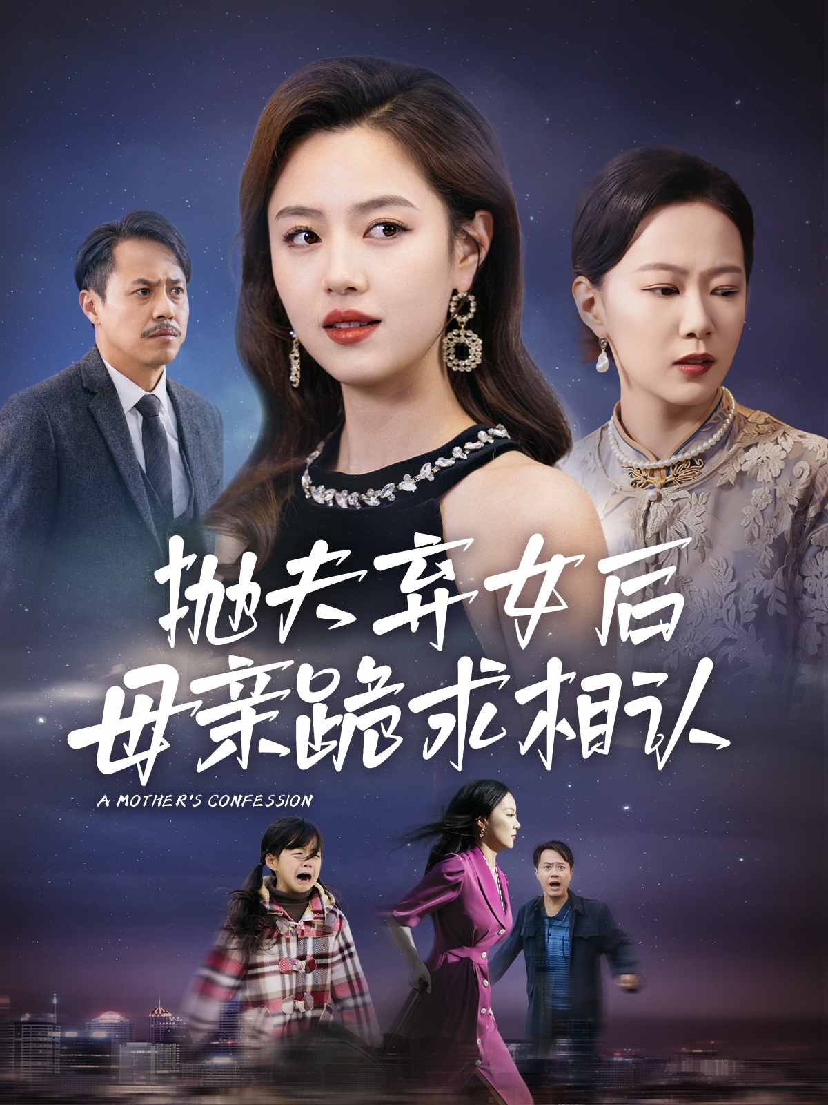 母亲的忏悔 短剧版(全集)