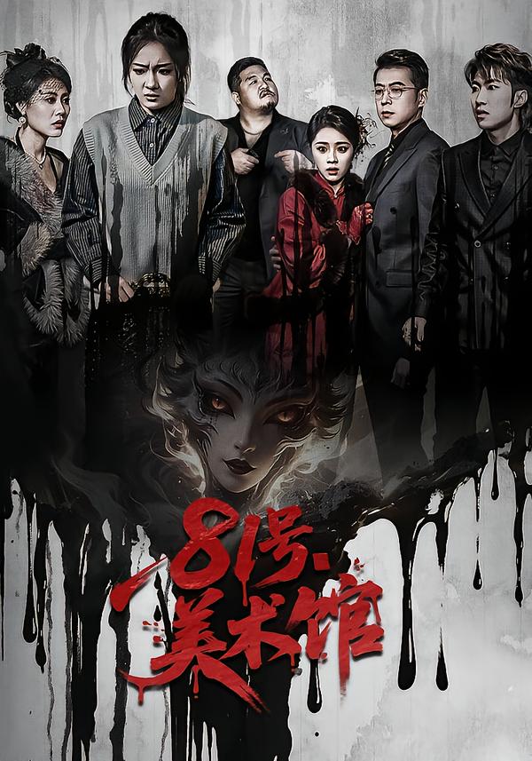 81号美术馆(全集)