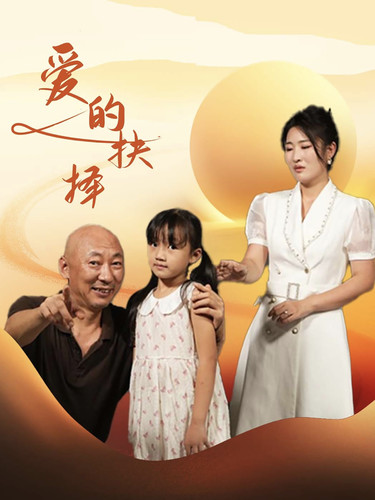 爱的抉择 短剧版(全集)