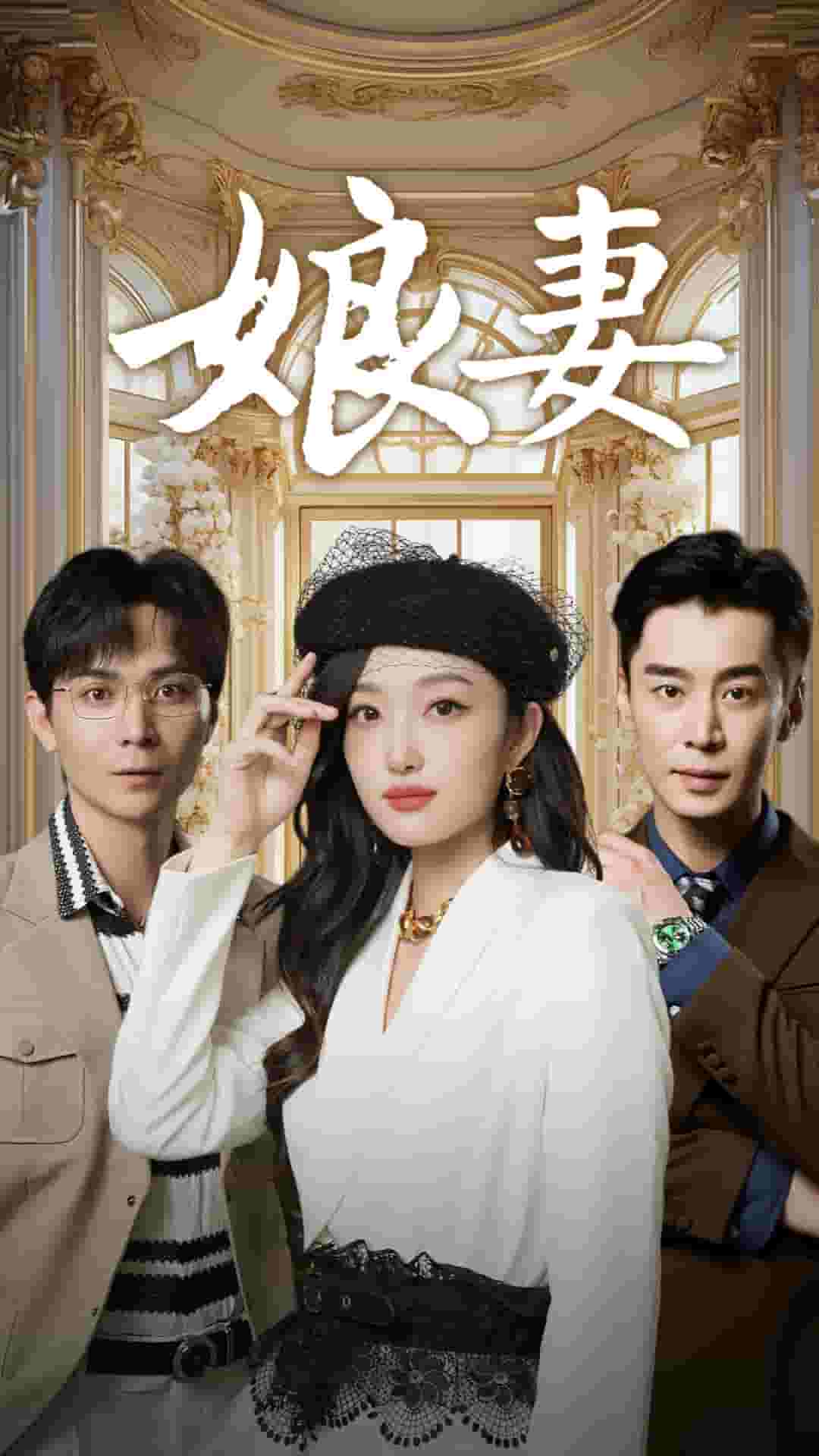 娘妻 短剧版(全集)