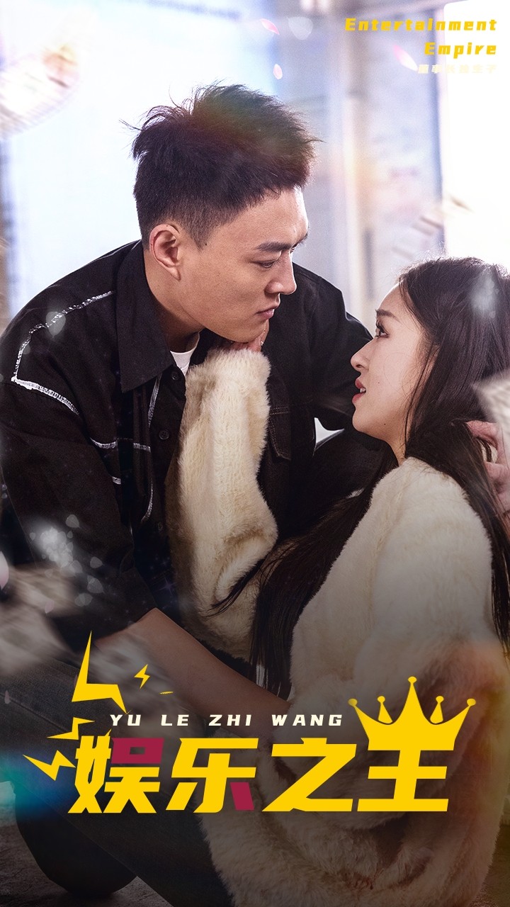 娱乐之王 短剧版(全集)
