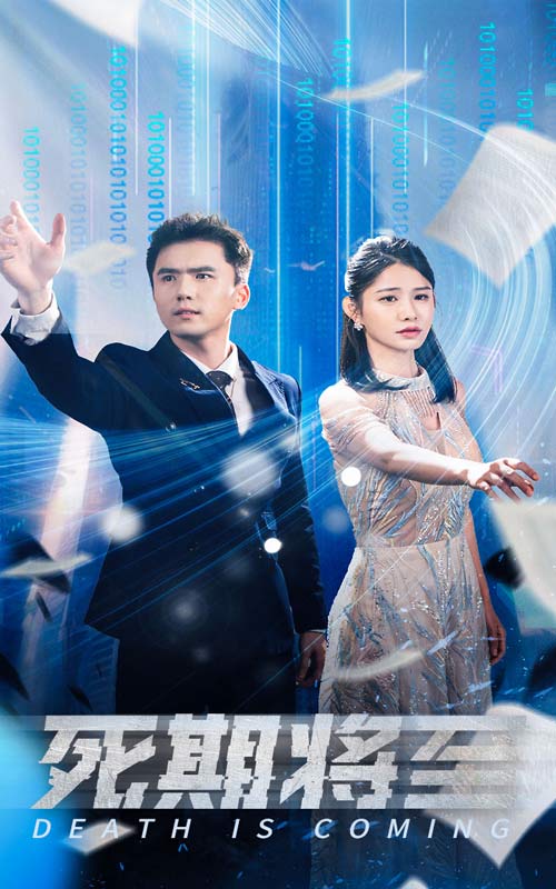 死期将至 短剧版(全集)