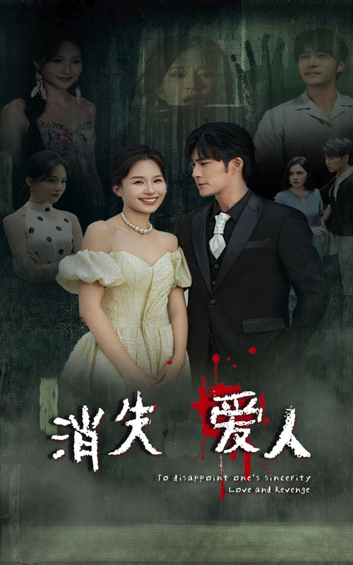 消失爱人 短剧版(全集)