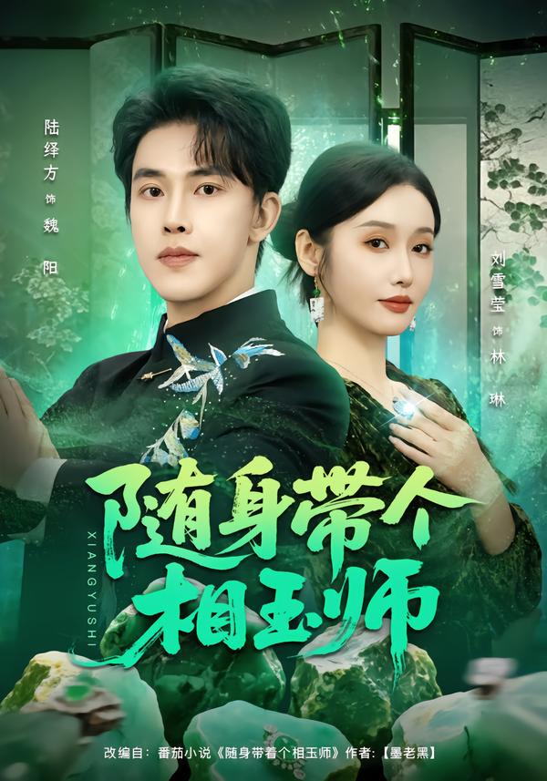 随身带个相玉师(全集)