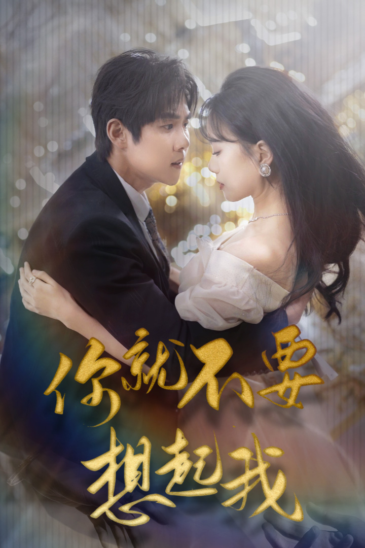 你就不要想起我(全集)