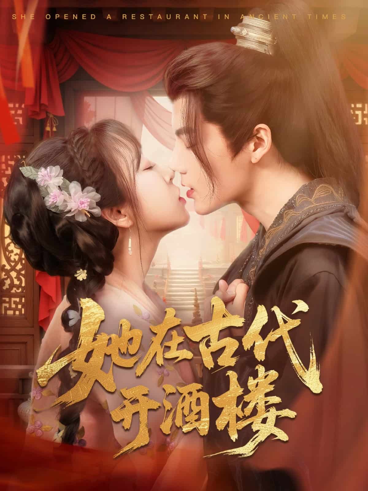 她在古代开酒楼(全集)