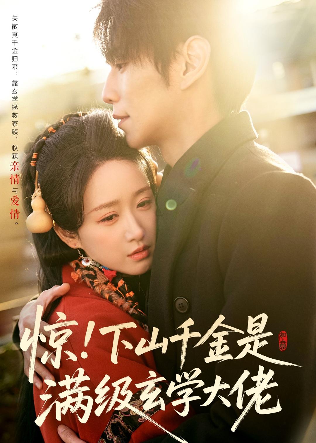 惊！下山千金是满级玄学大佬(全集)