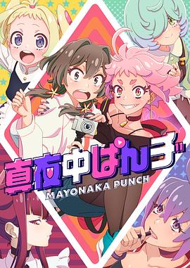 深夜PUNCH(全集)