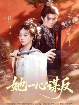 她一心谋反(全集)