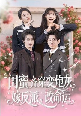 闺蜜齐穿变炮灰，嫁反派，改命运(全集)