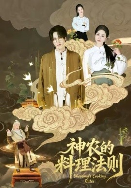 神农的料理法则(全集)