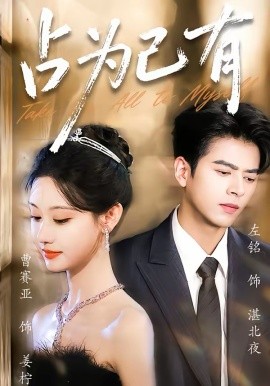 占为己有(全集)