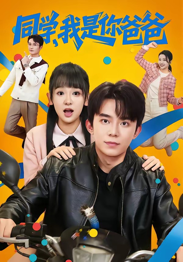 同学，我是你爸爸(全集)