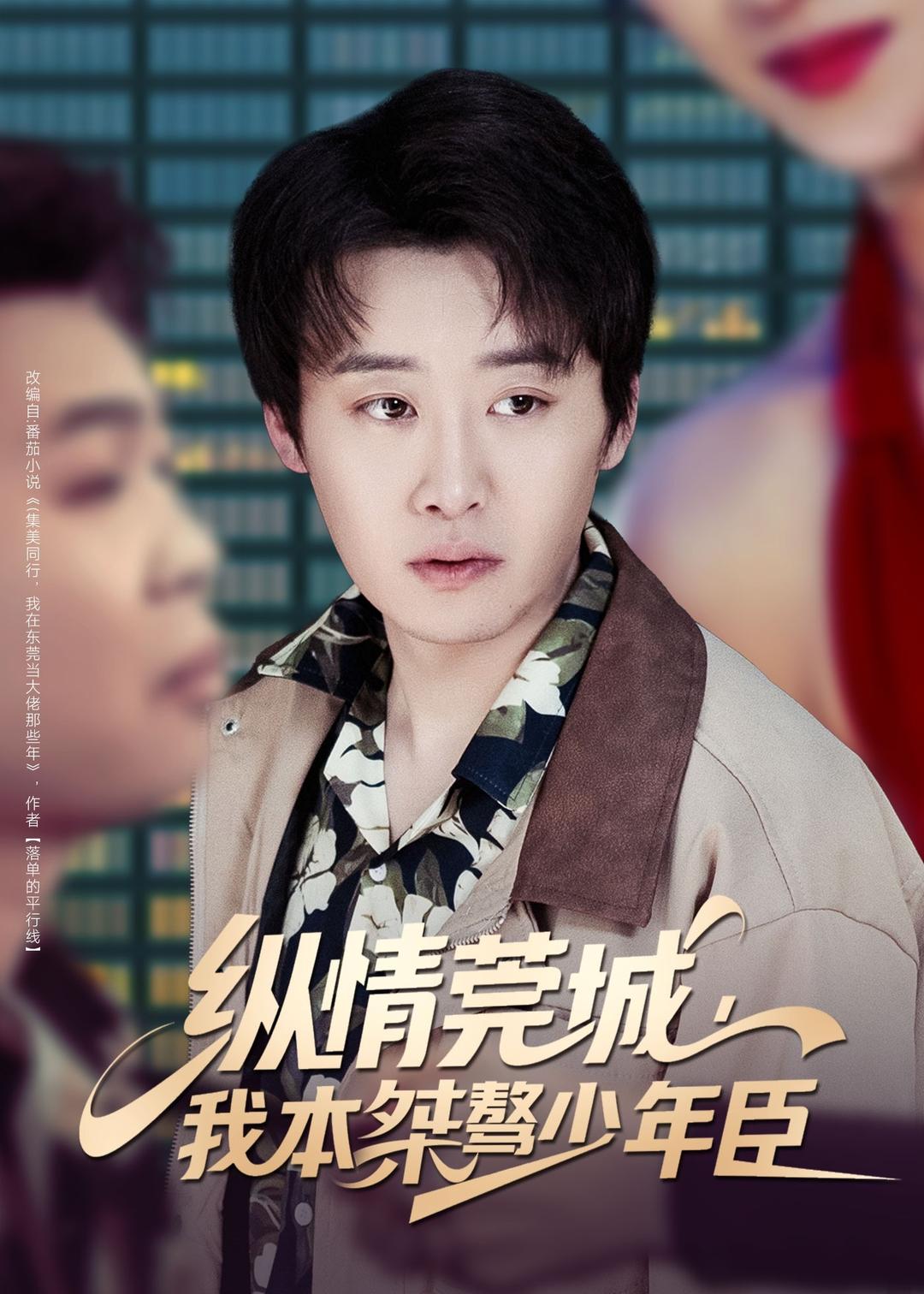 纵情莞城，我本桀骜少年臣(全集)