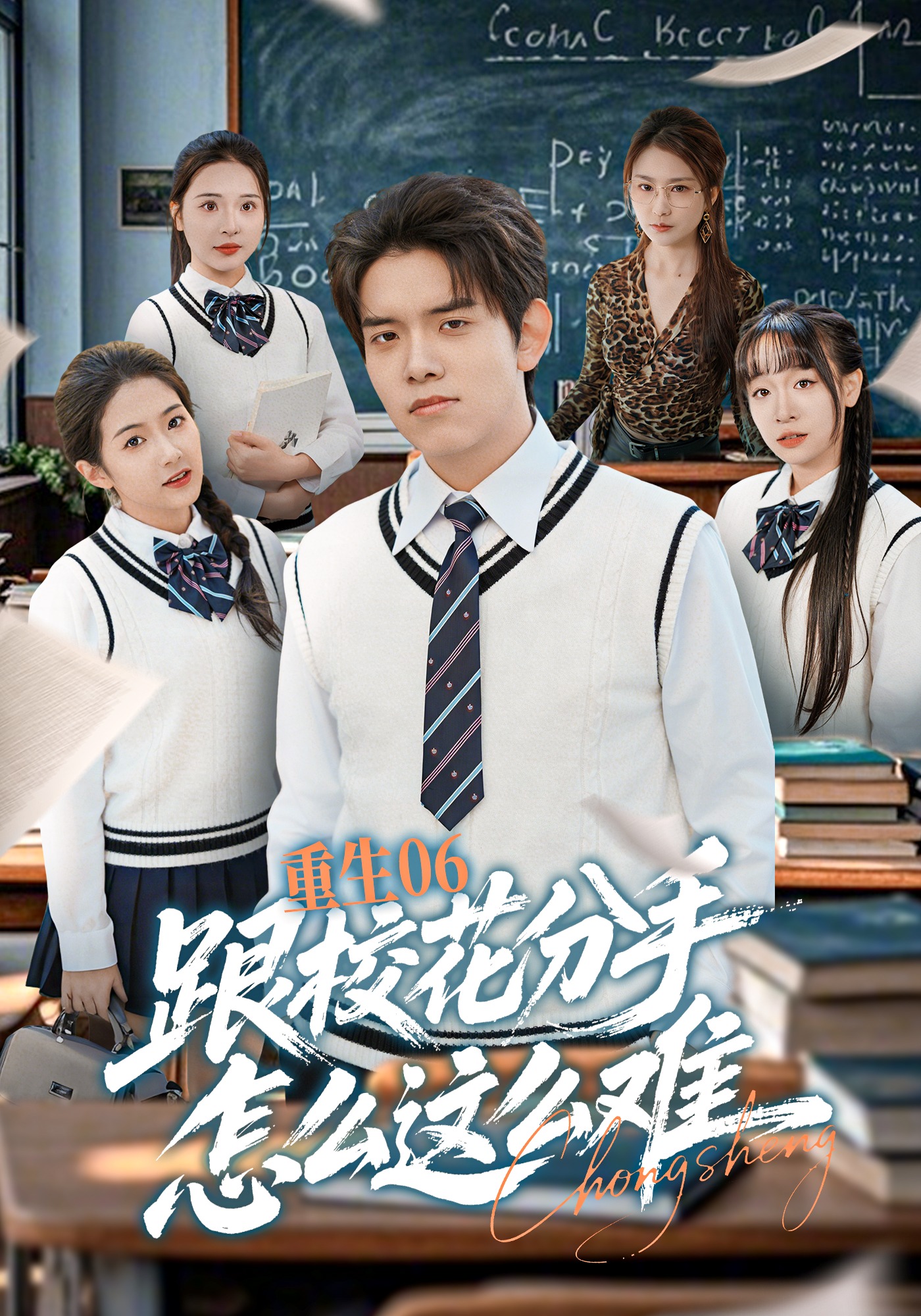 重生06跟校花分手怎么这么难(全集)