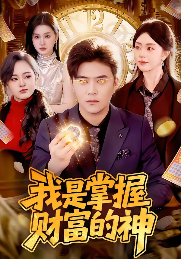 我是掌握财富的神(全集)