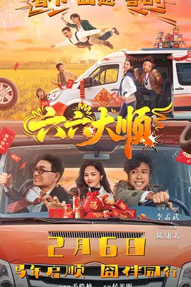 六六大顺