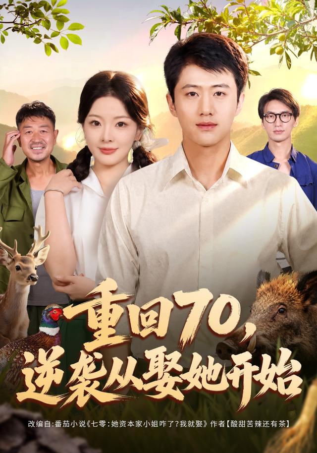 重回70，逆袭从娶她开始(全集)