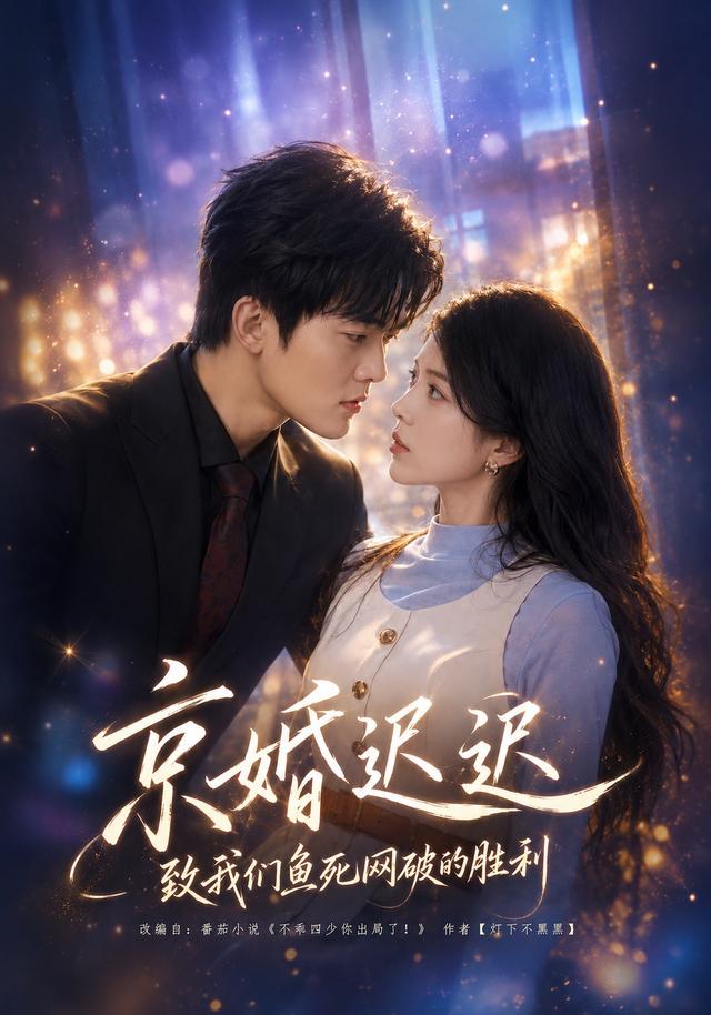 京婚迟迟：致我们鱼死网破的胜利(全集)