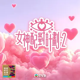 女神配对计划2