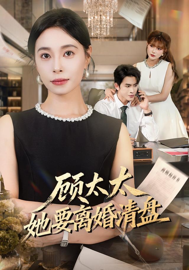 顾太太她要离婚清盘(全集)