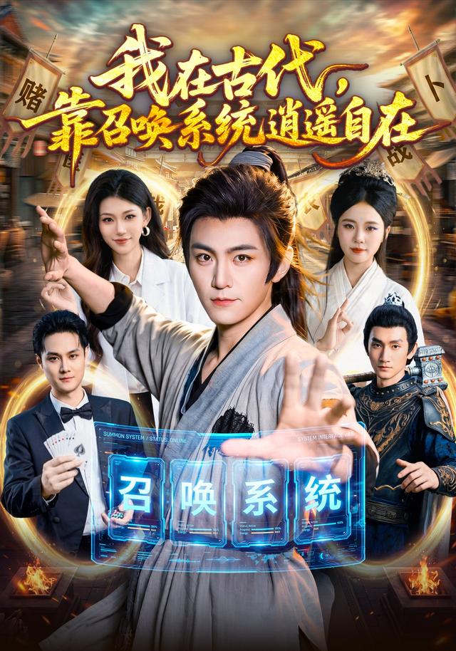 我在古代，靠召唤系统逍遥自在(全集)