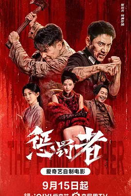 惩罚者