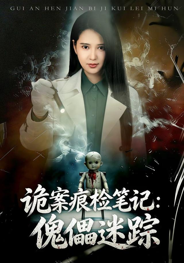 诡案痕检笔记：傀儡迷踪(全集)