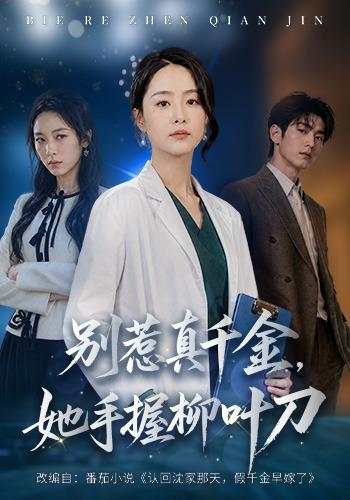 别惹真千金，她手握柳叶刀(全集)