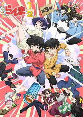 乱马1/2 第三季