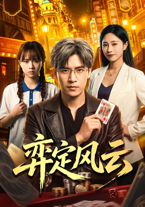 弈定风云(全集)