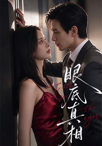 眼底真相(全集)