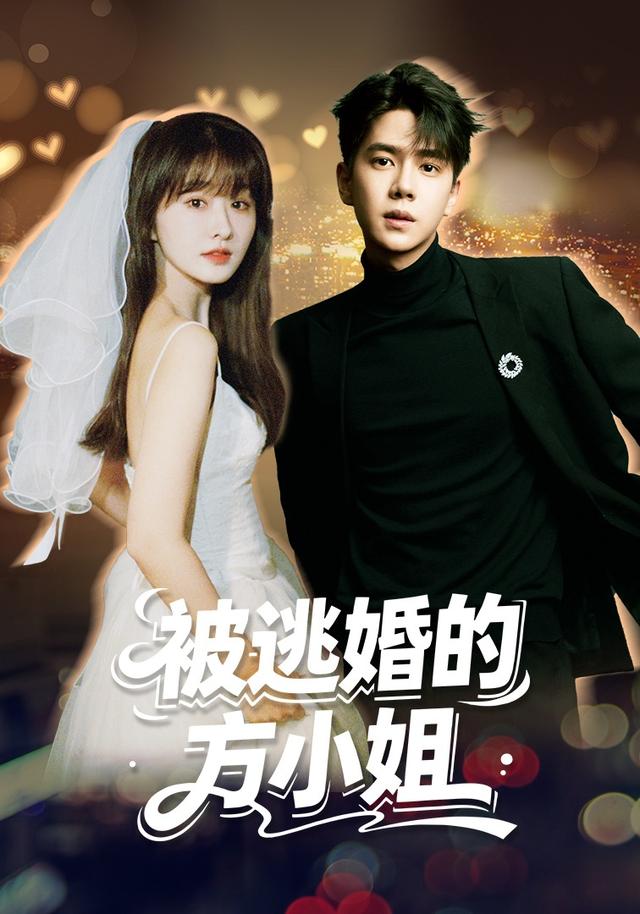 被逃婚的方小姐(全集)