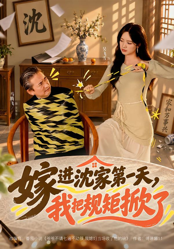 嫁进沈家第一天,我把规矩掀了(全集)