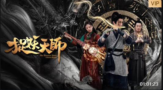 捉妖天师